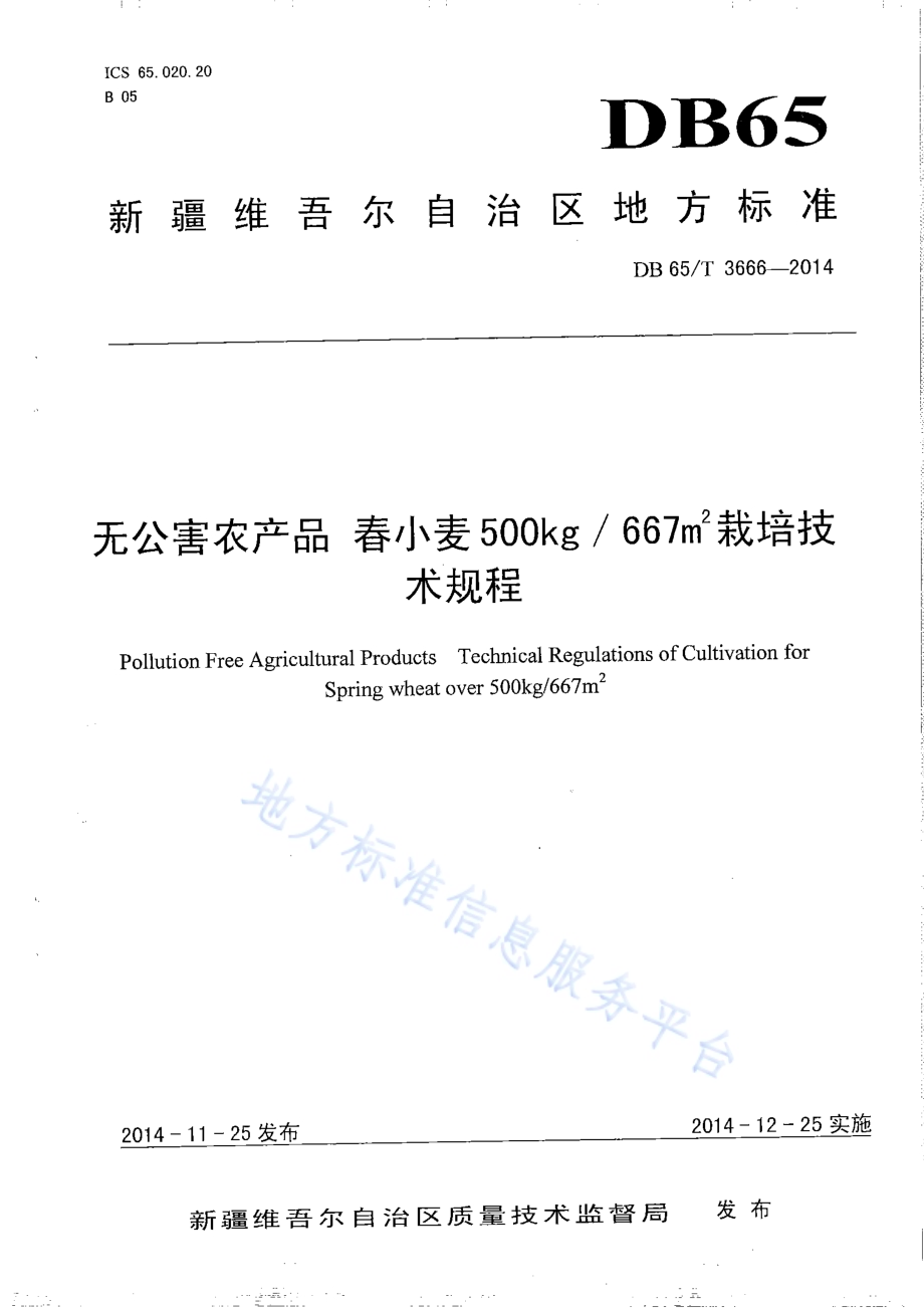 无公害农产品 春小麦500kg667㎡栽培技术规程DB65／T 3666-2014.pdf_第1页