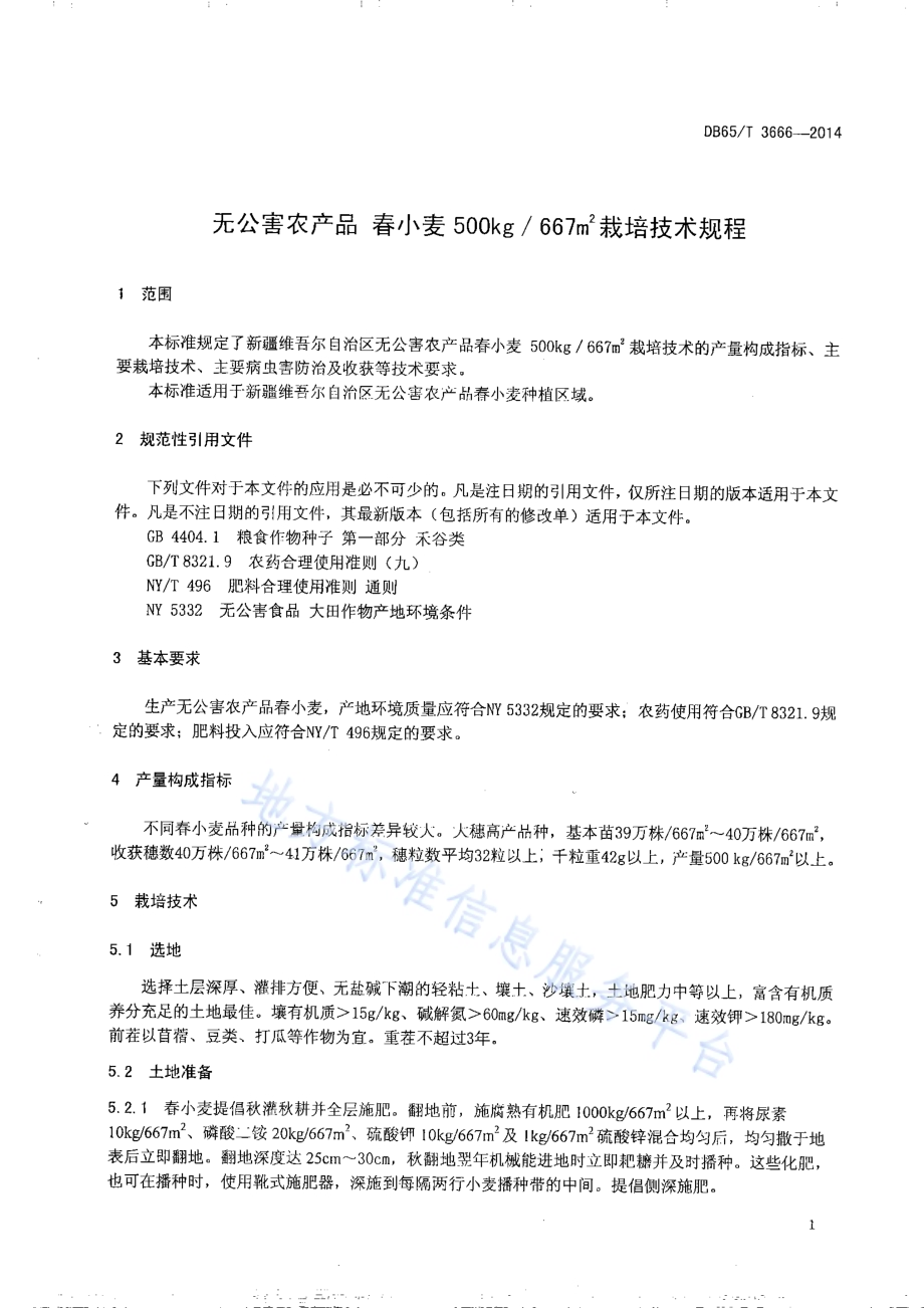 无公害农产品 春小麦500kg667㎡栽培技术规程DB65／T 3666-2014.pdf_第3页