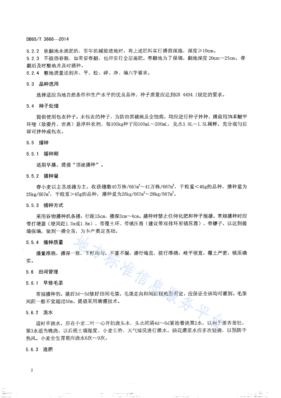 无公害农产品 春小麦500kg667㎡栽培技术规程DB65／T 3666-2014.pdf_第4页