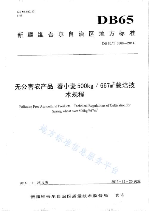 无公害农产品 春小麦500kg667㎡栽培技术规程DB65／T 3666-2014.pdf