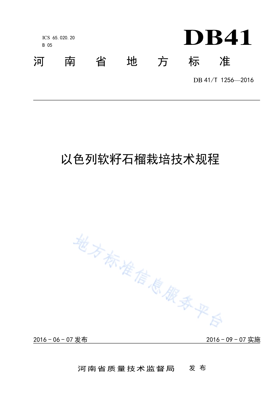 以色列软籽石榴栽培技术规程DB41／T 1256-2016.pdf_第1页