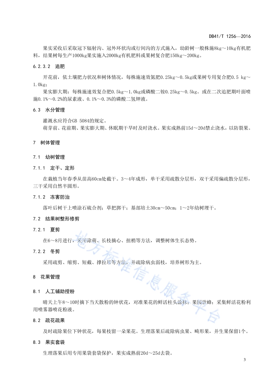 以色列软籽石榴栽培技术规程DB41／T 1256-2016.pdf_第5页