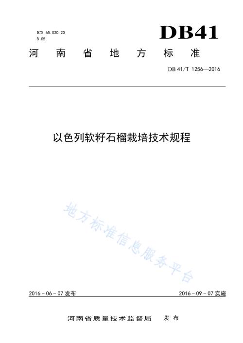 以色列软籽石榴栽培技术规程DB41／T 1256-2016.pdf
