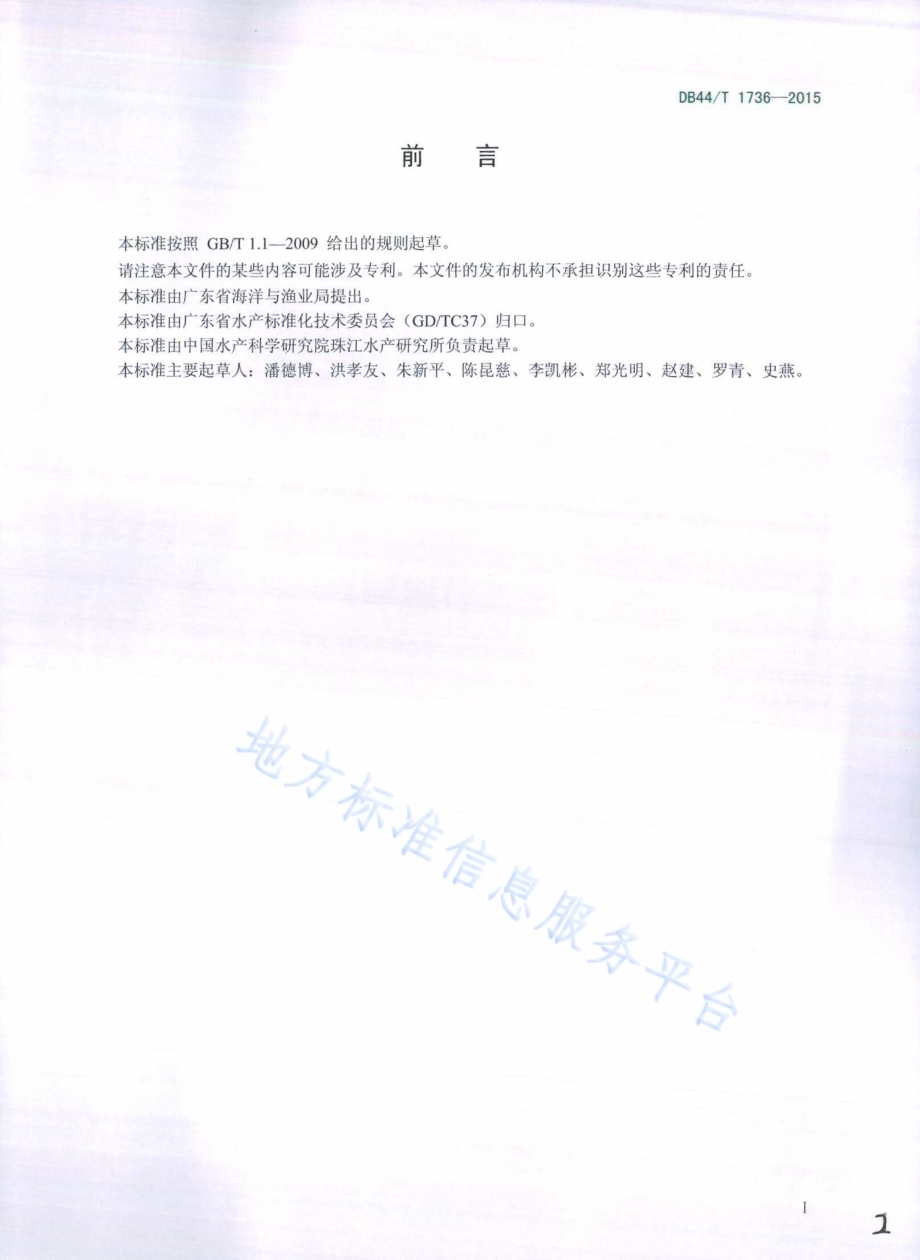 美洲鲥养殖技术规范DB44／T 1736-2015.pdf_第2页