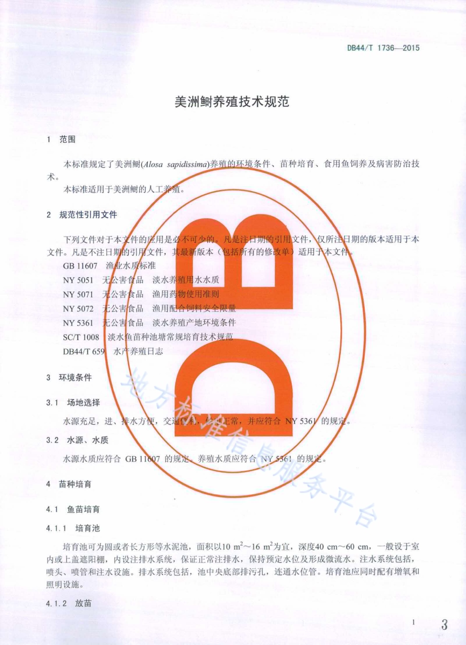 美洲鲥养殖技术规范DB44／T 1736-2015.pdf_第3页