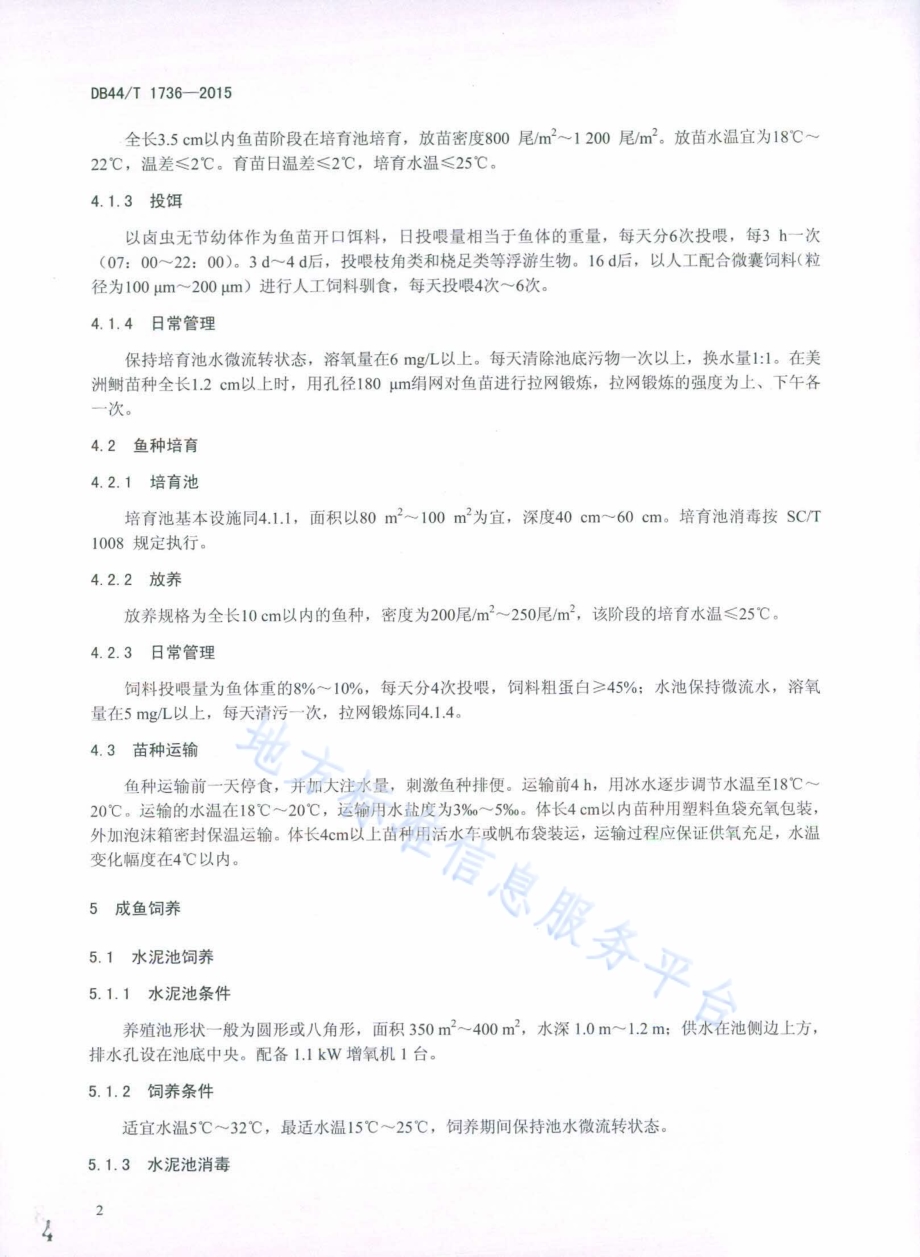 美洲鲥养殖技术规范DB44／T 1736-2015.pdf_第4页
