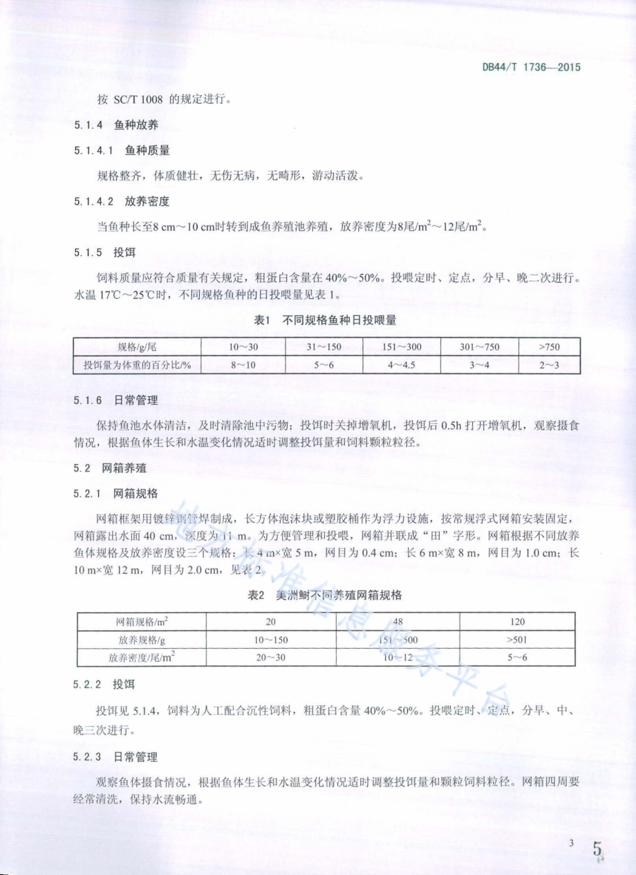 美洲鲥养殖技术规范DB44／T 1736-2015.pdf_第5页