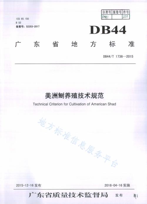 美洲鲥养殖技术规范DB44／T 1736-2015.pdf