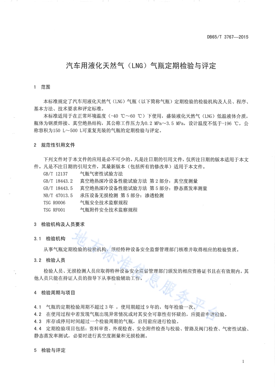 汽车用液化天然气（LNG）气瓶定期检验与评定DB65／T 3767-2015.pdf_第3页