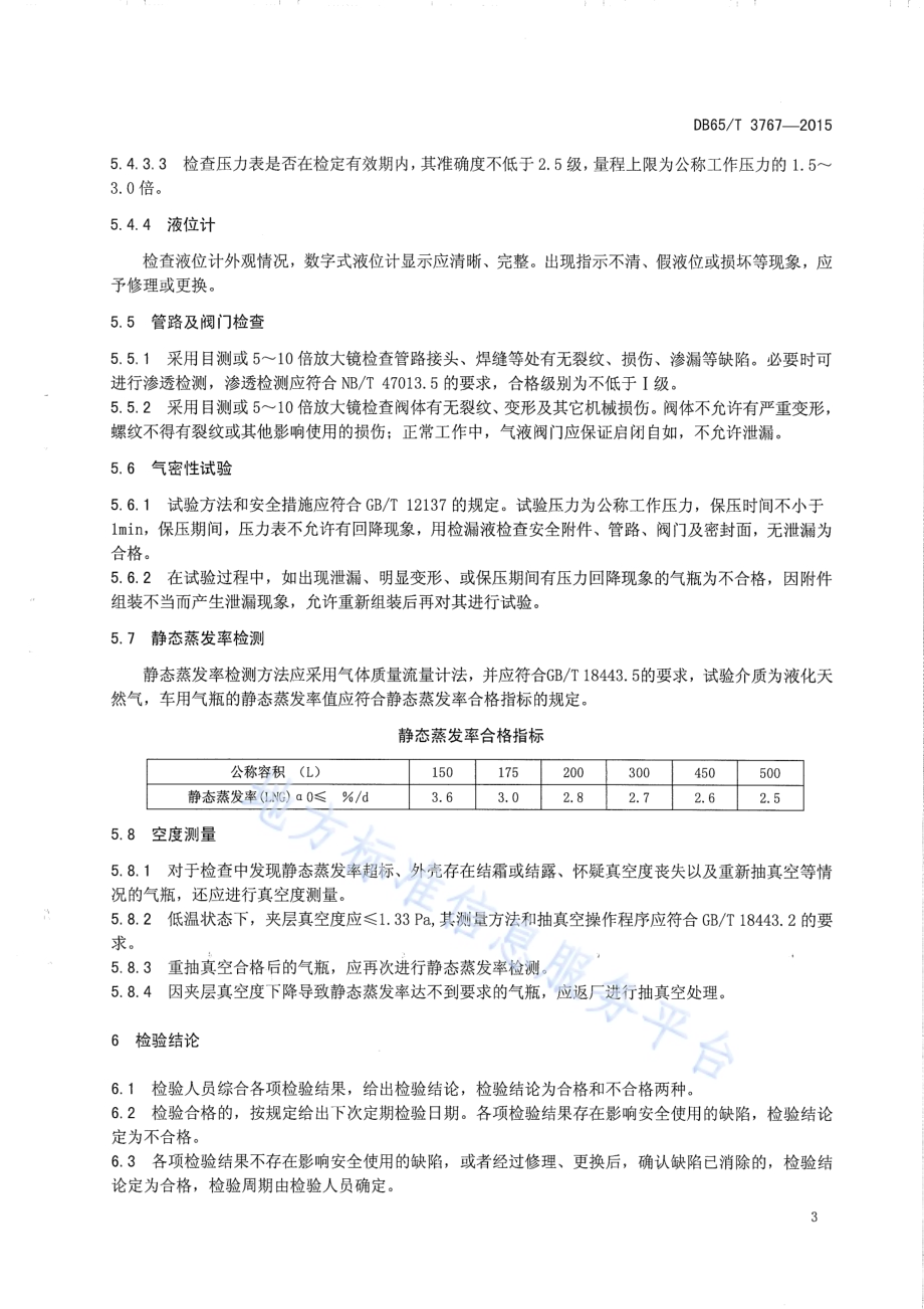 汽车用液化天然气（LNG）气瓶定期检验与评定DB65／T 3767-2015.pdf_第5页