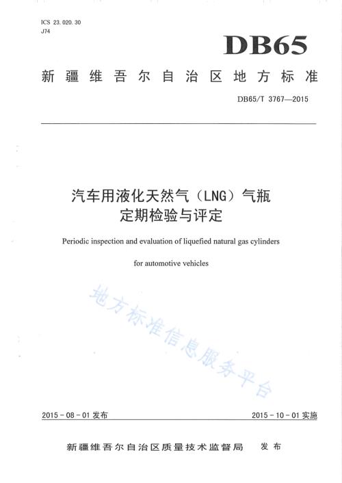 汽车用液化天然气（LNG）气瓶定期检验与评定DB65／T 3767-2015.pdf