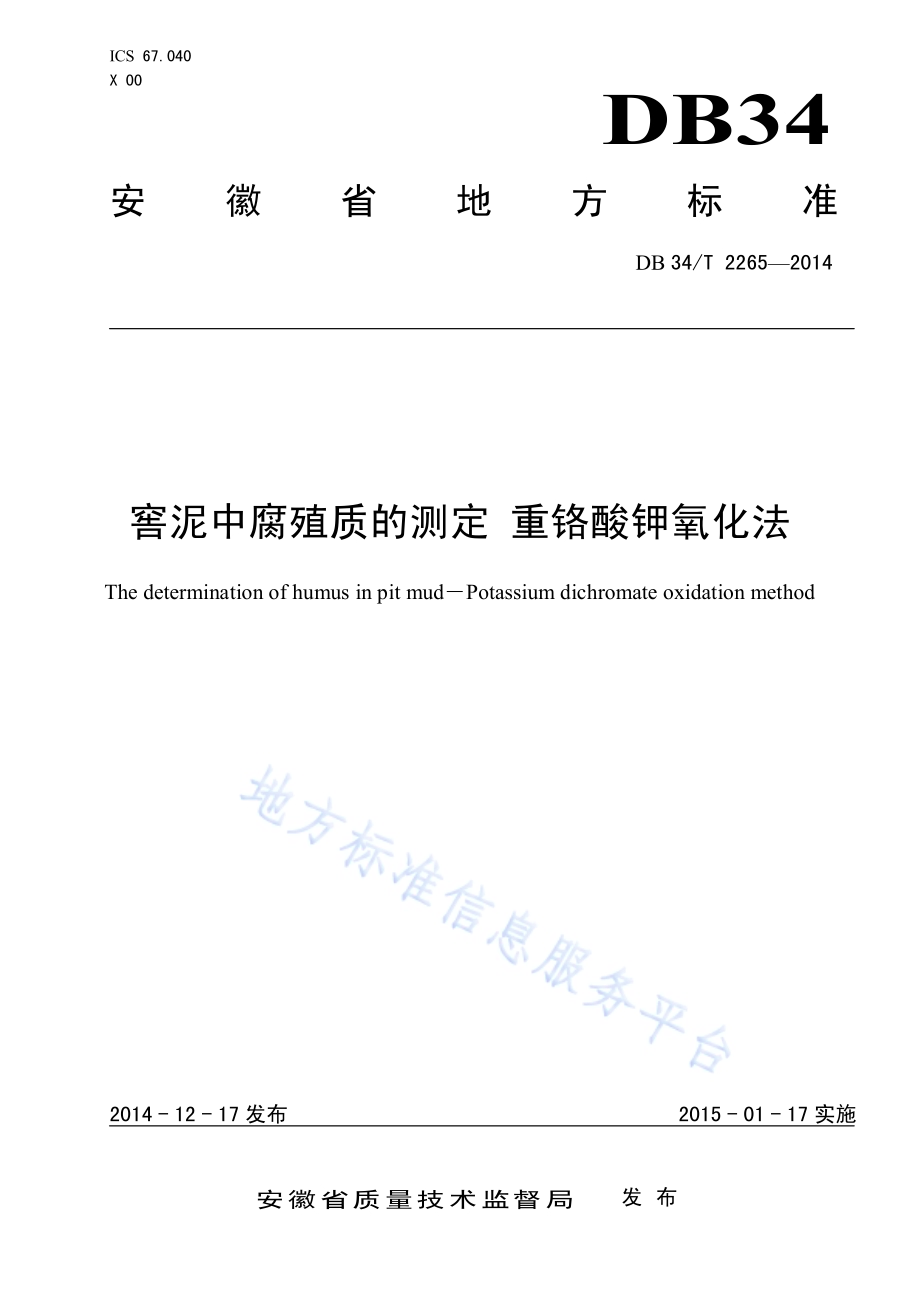 窖泥中腐殖质的测定 重铬酸钾氧化法DB34／T 2265-2014.pdf_第1页