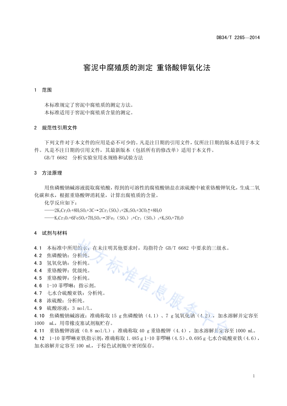 窖泥中腐殖质的测定 重铬酸钾氧化法DB34／T 2265-2014.pdf_第5页