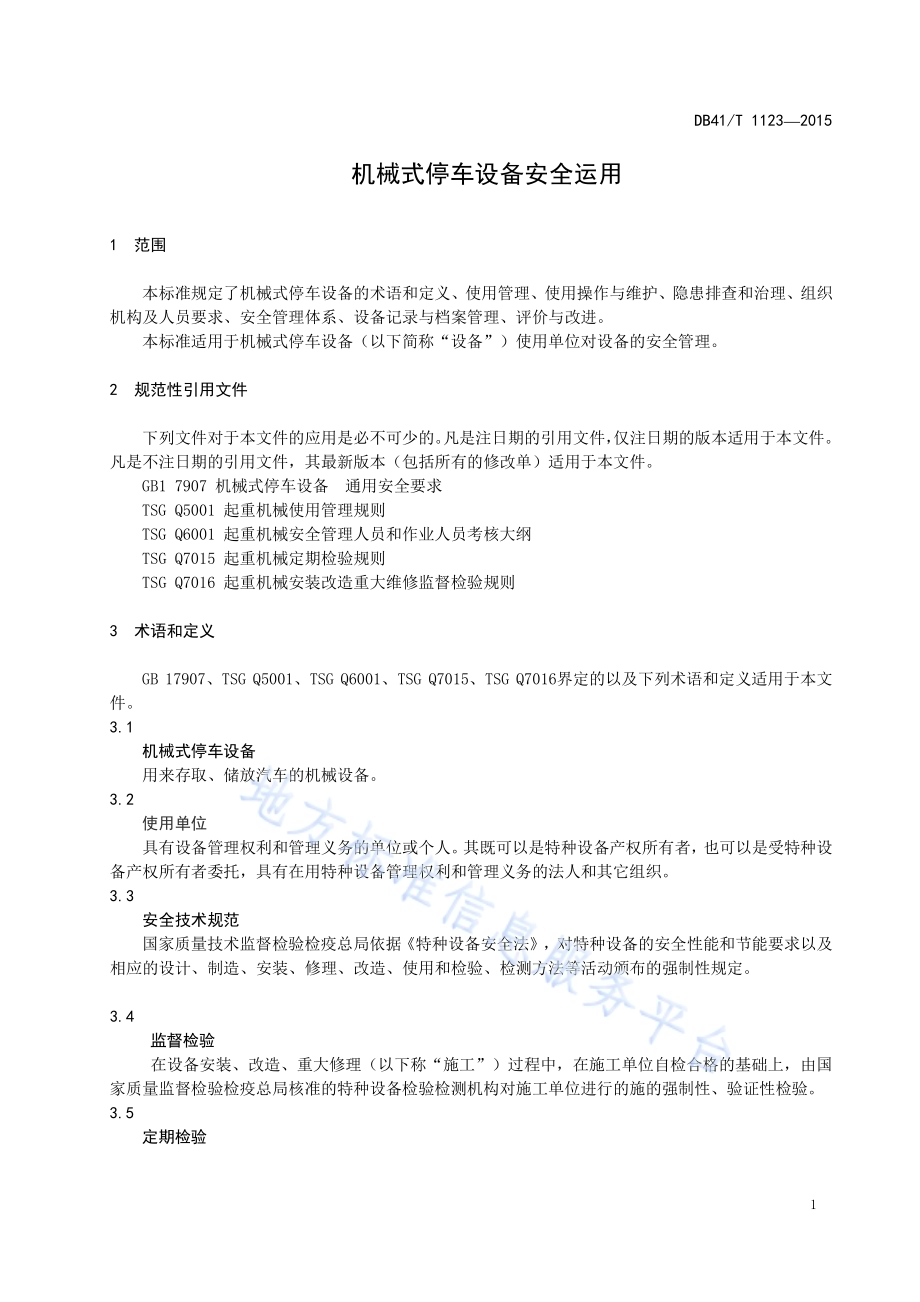机械式停车设备安全运用管理DB41／T 1123-2015.pdf_第3页