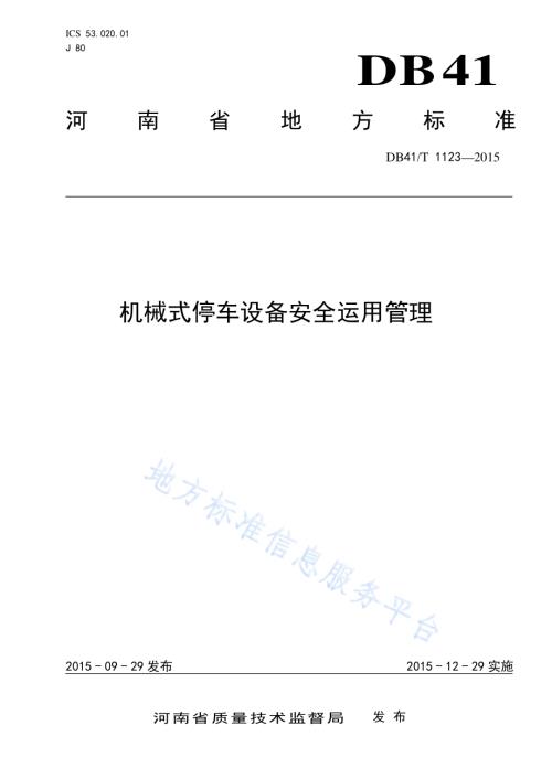 机械式停车设备安全运用管理DB41／T 1123-2015.pdf