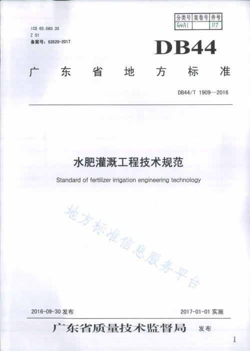 水肥灌溉工程技术规范DB44／T 1909-2016.pdf