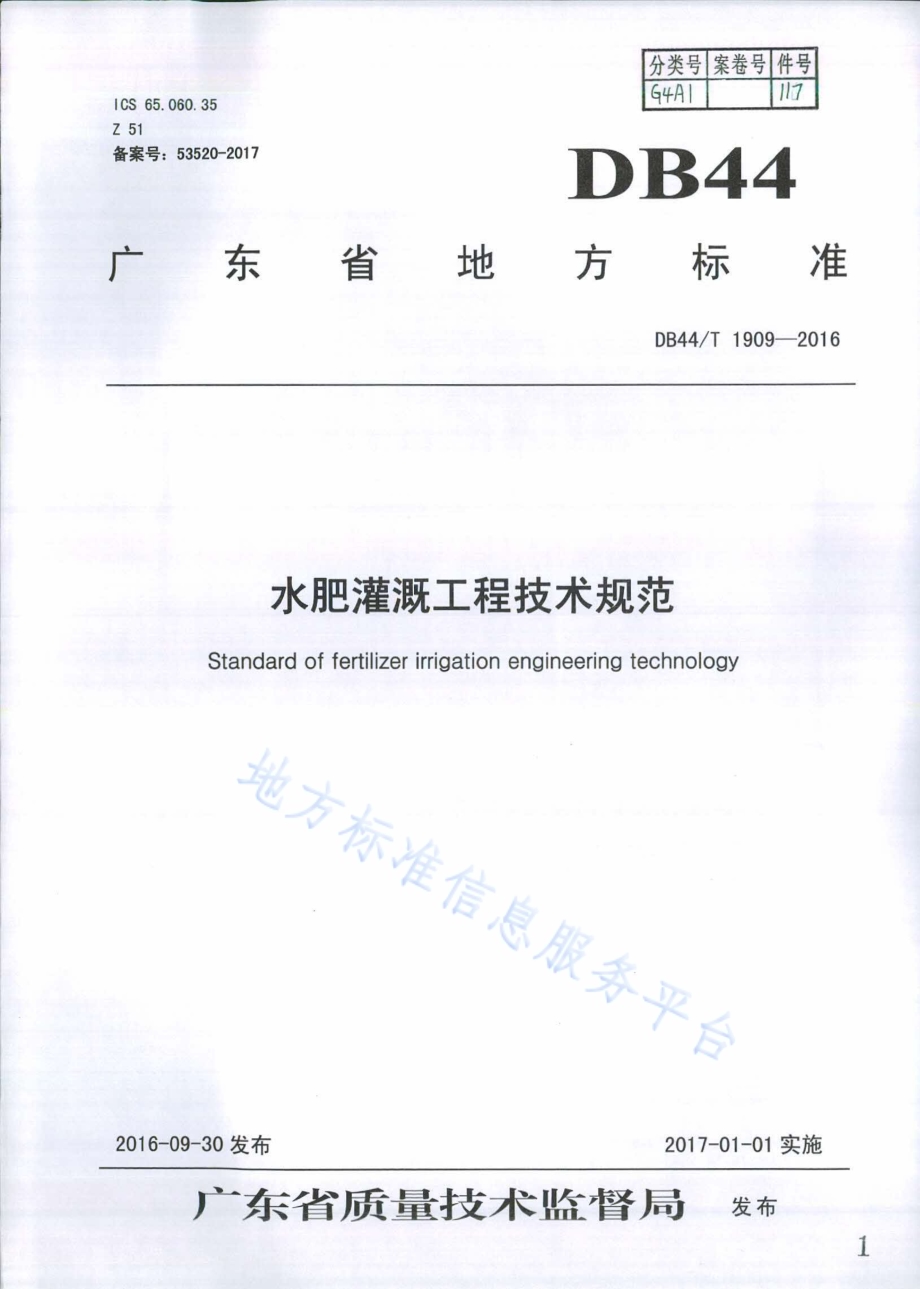 水肥灌溉工程技术规范DB44／T 1909-2016.pdf_第1页