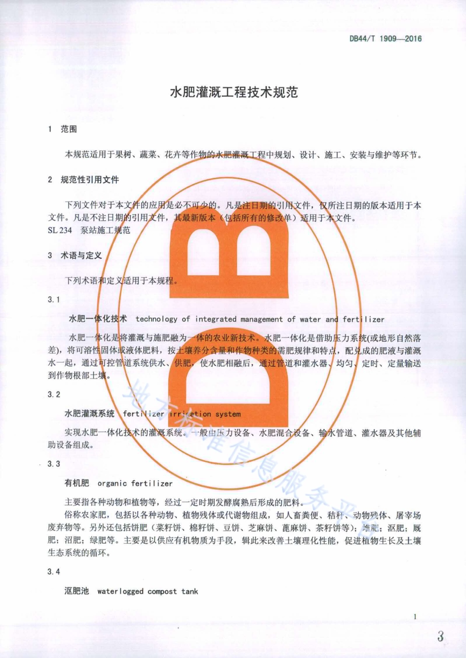 水肥灌溉工程技术规范DB44／T 1909-2016.pdf_第3页