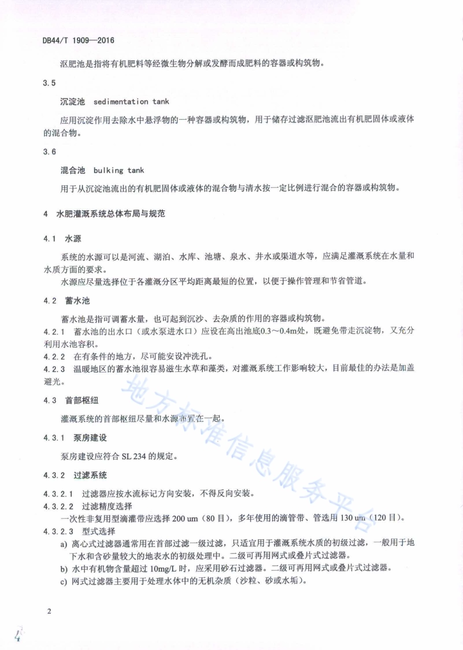 水肥灌溉工程技术规范DB44／T 1909-2016.pdf_第4页