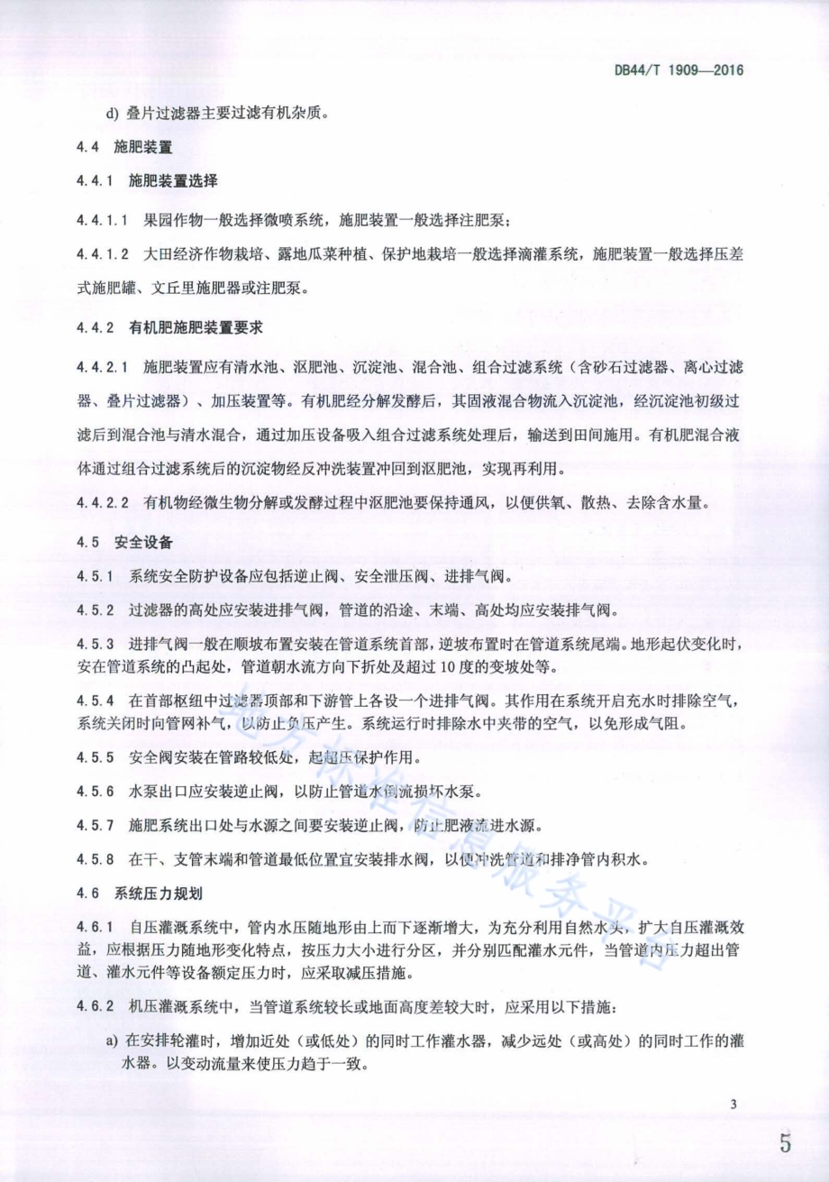 水肥灌溉工程技术规范DB44／T 1909-2016.pdf_第5页