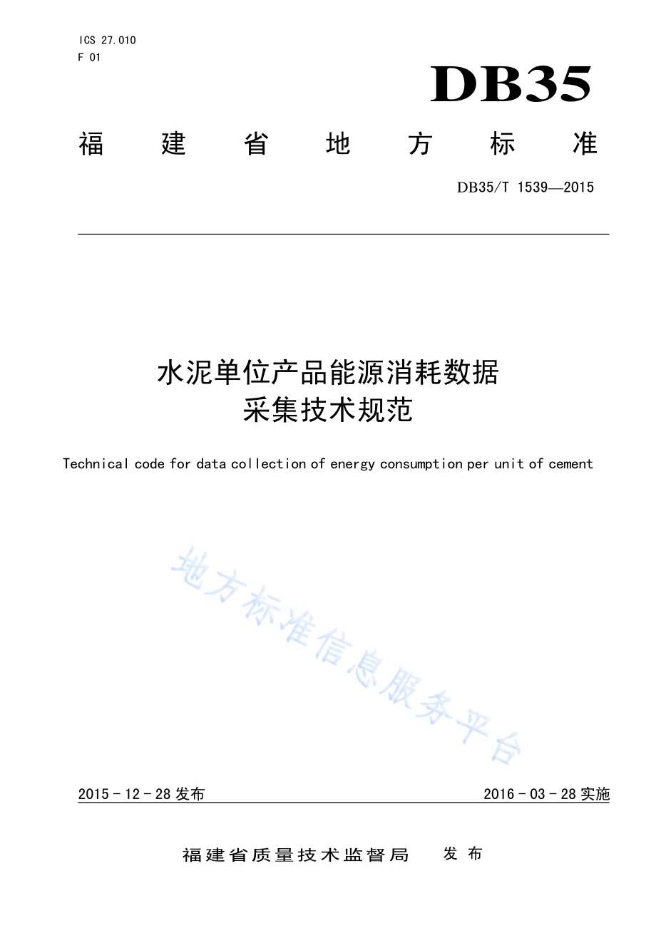 水泥单位产品能源消耗数据采集技术规范DB35／T 1539-2015.pdf_第1页