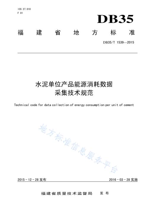 水泥单位产品能源消耗数据采集技术规范DB35／T 1539-2015.pdf
