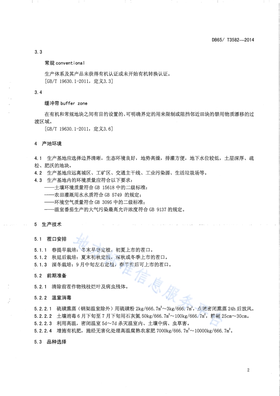 温室有机番茄生产技术规程DB65／T 3582-2014.pdf_第4页
