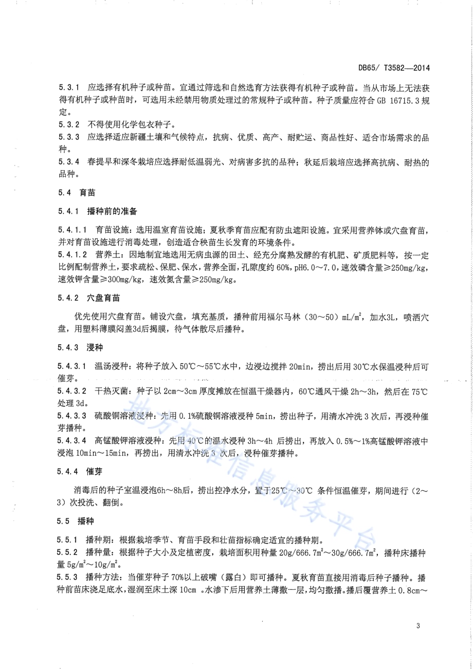 温室有机番茄生产技术规程DB65／T 3582-2014.pdf_第5页