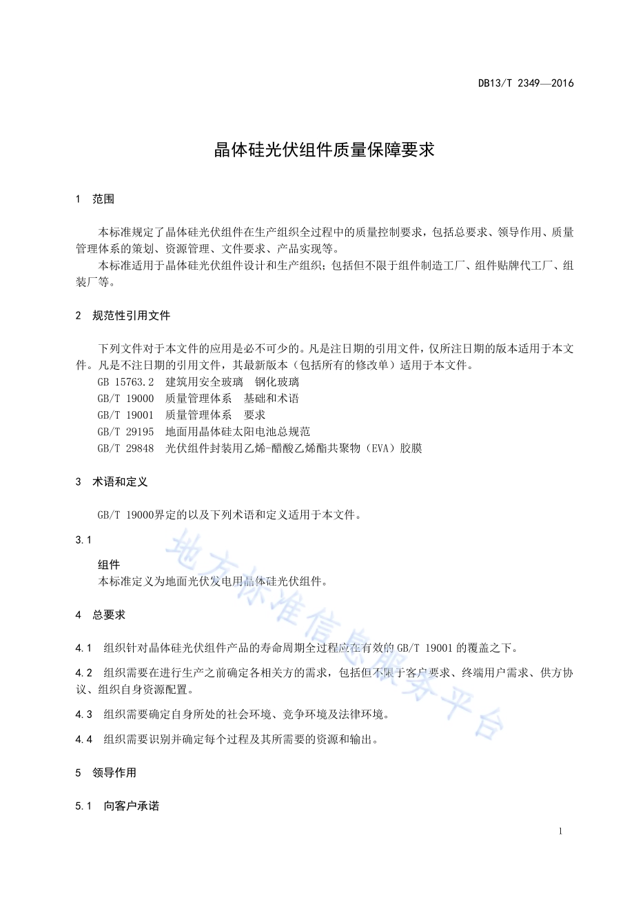 晶体硅光伏组件质量保障要求DB13／T 2349-2016.pdf_第5页
