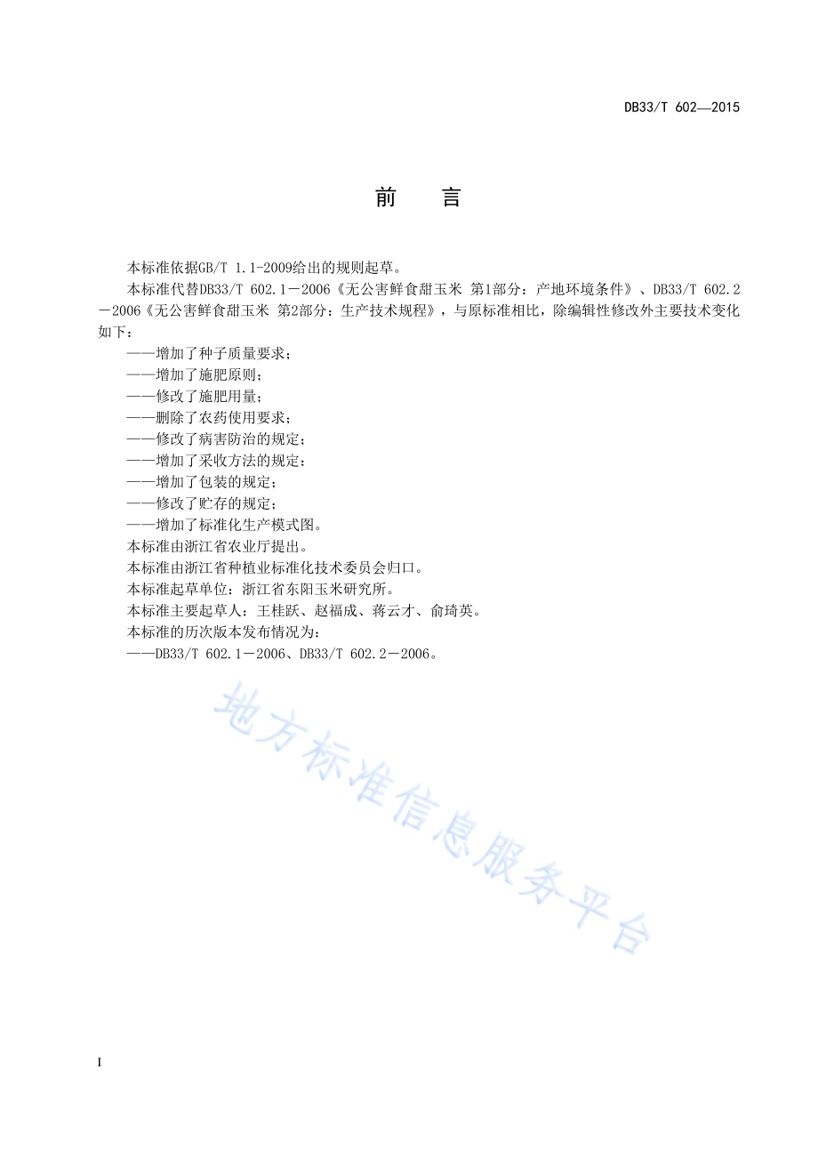 鲜食甜玉米生产技术规程DB33／T 602-2015.pdf_第2页
