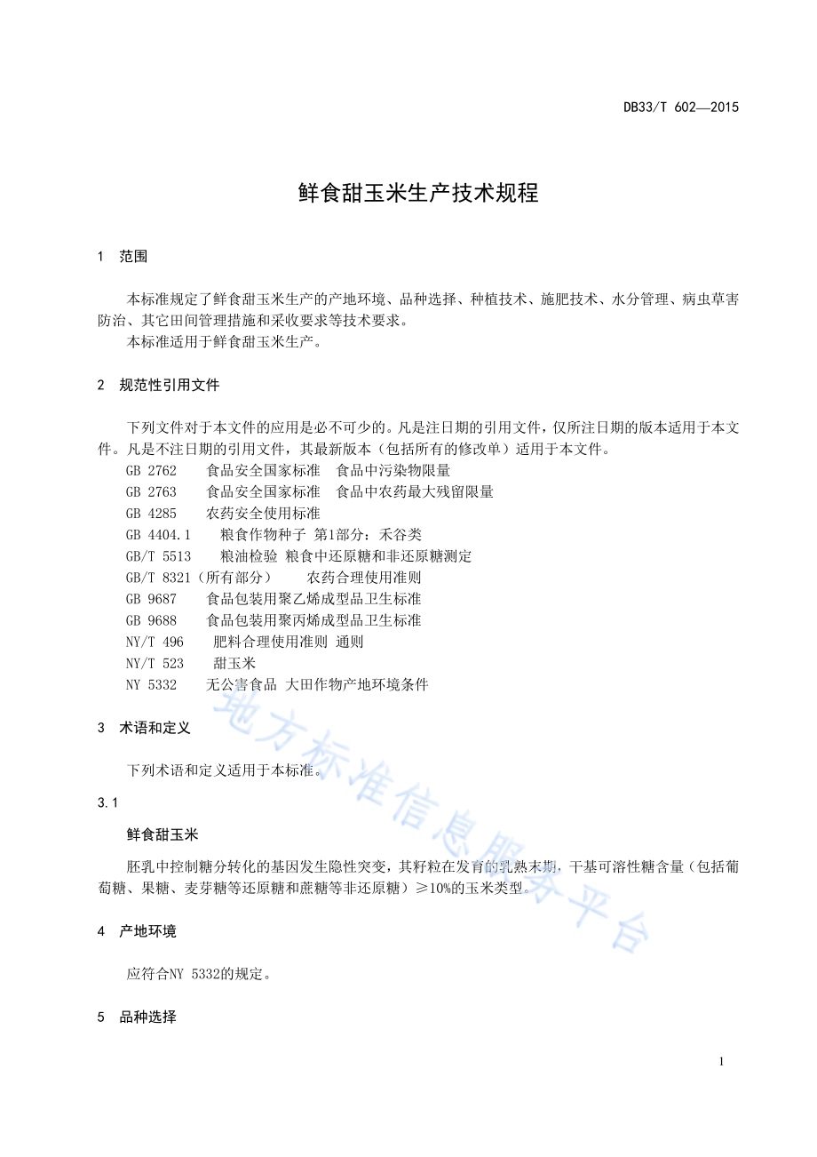 鲜食甜玉米生产技术规程DB33／T 602-2015.pdf_第3页
