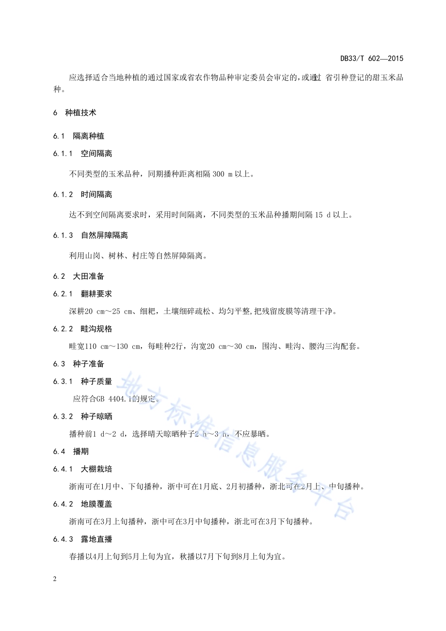 鲜食甜玉米生产技术规程DB33／T 602-2015.pdf_第4页