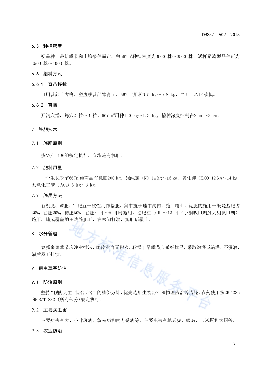 鲜食甜玉米生产技术规程DB33／T 602-2015.pdf_第5页