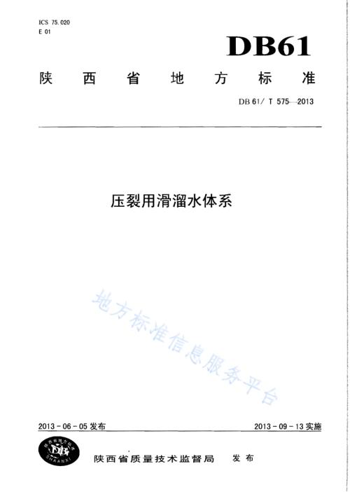 压裂用滑溜水体系DB61／T 575-2013.pdf