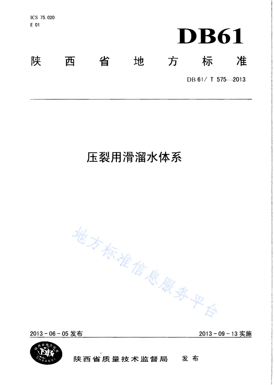 压裂用滑溜水体系DB61／T 575-2013.pdf_第1页