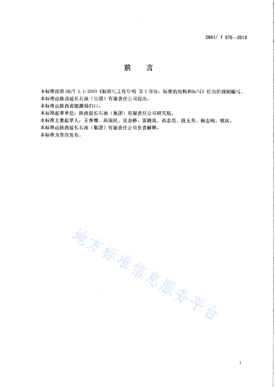 压裂用滑溜水体系DB61／T 575-2013.pdf_第2页