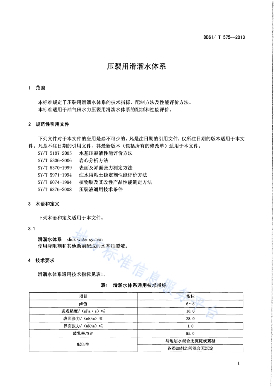 压裂用滑溜水体系DB61／T 575-2013.pdf_第3页