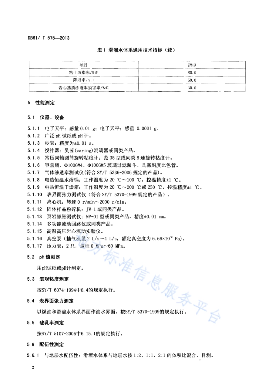 压裂用滑溜水体系DB61／T 575-2013.pdf_第4页