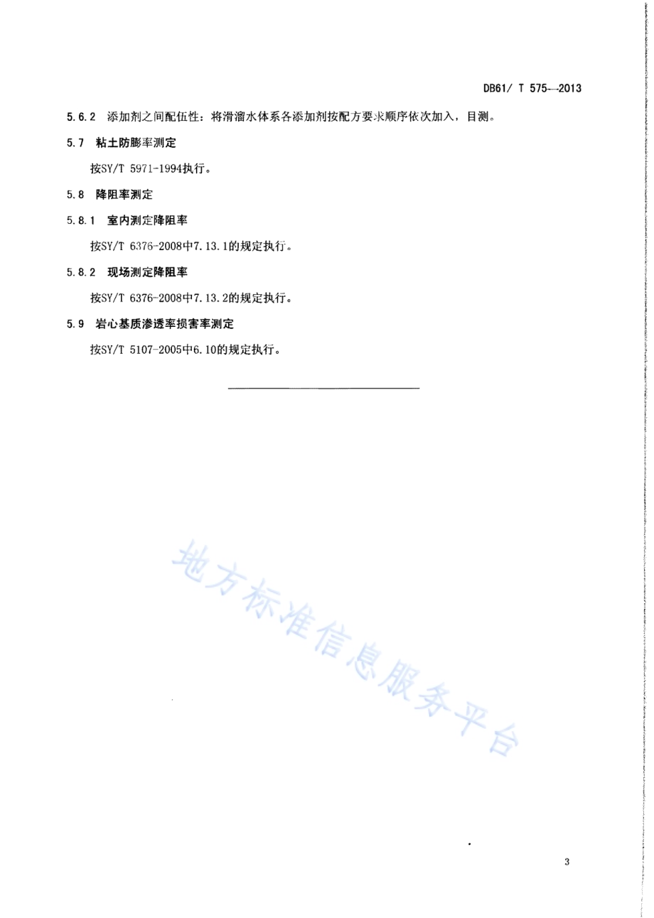 压裂用滑溜水体系DB61／T 575-2013.pdf_第5页