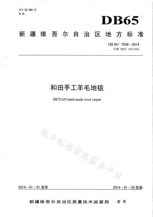 和田手工羊毛地毯DB65／T 038-2014.pdf