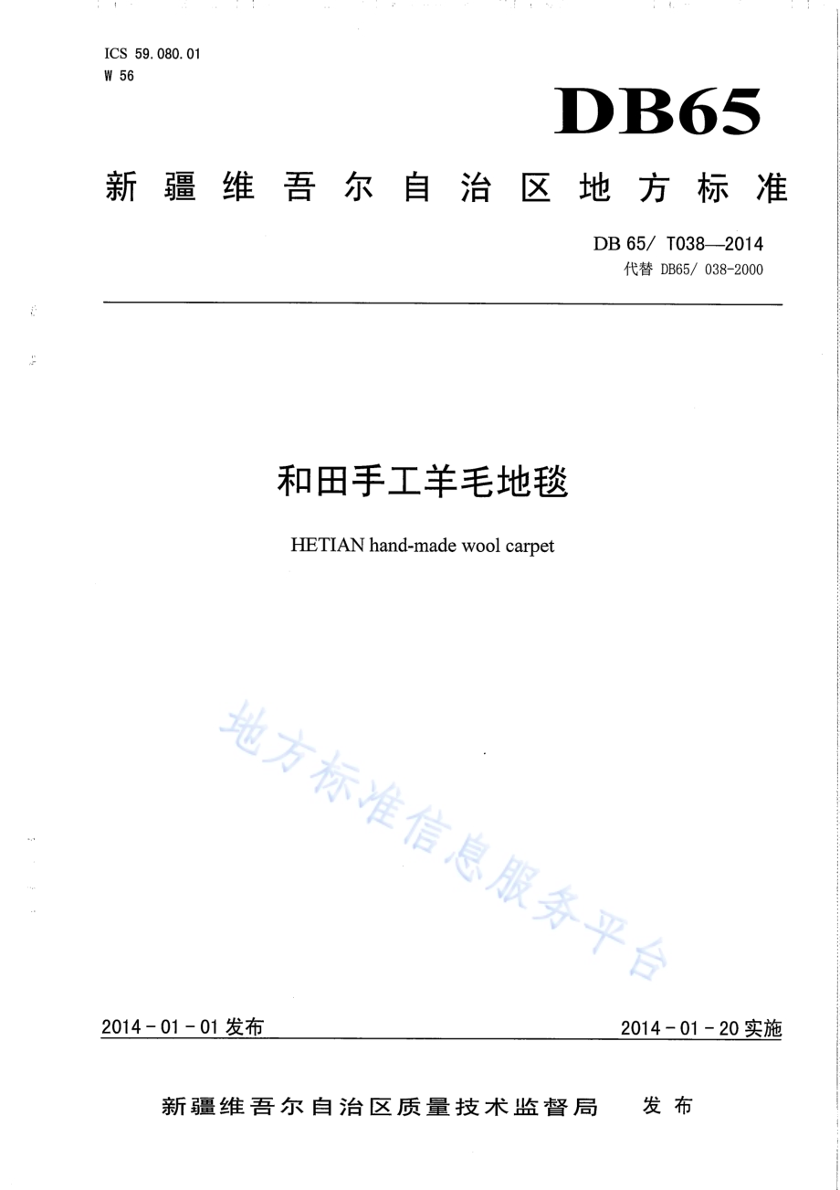 和田手工羊毛地毯DB65／T 038-2014.pdf_第1页