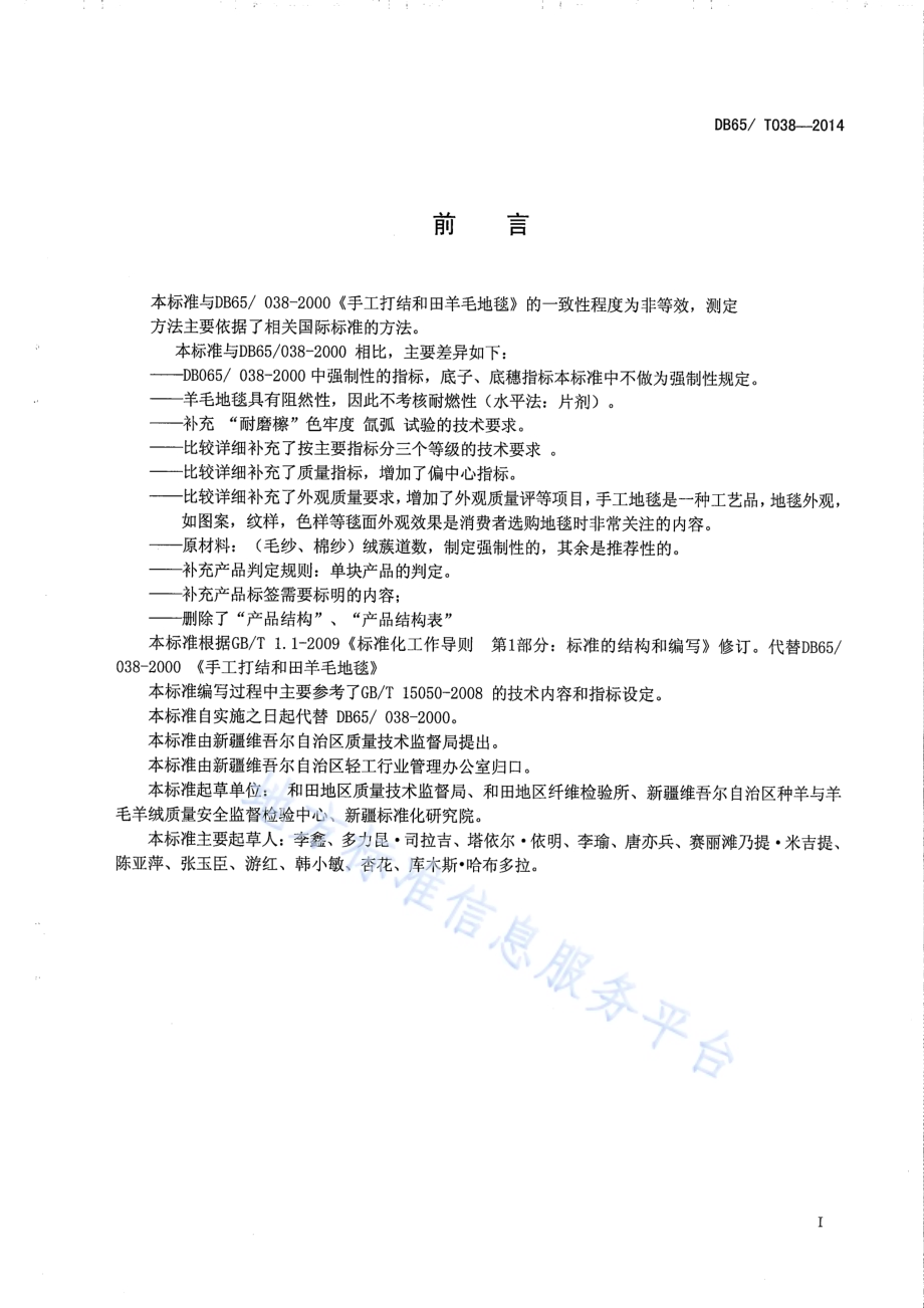 和田手工羊毛地毯DB65／T 038-2014.pdf_第2页