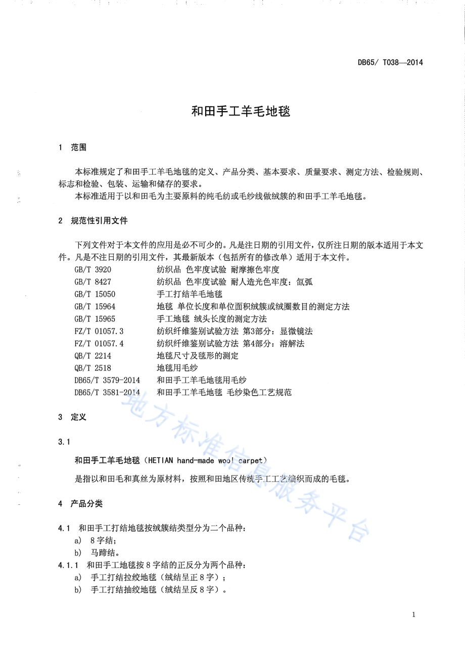 和田手工羊毛地毯DB65／T 038-2014.pdf_第3页