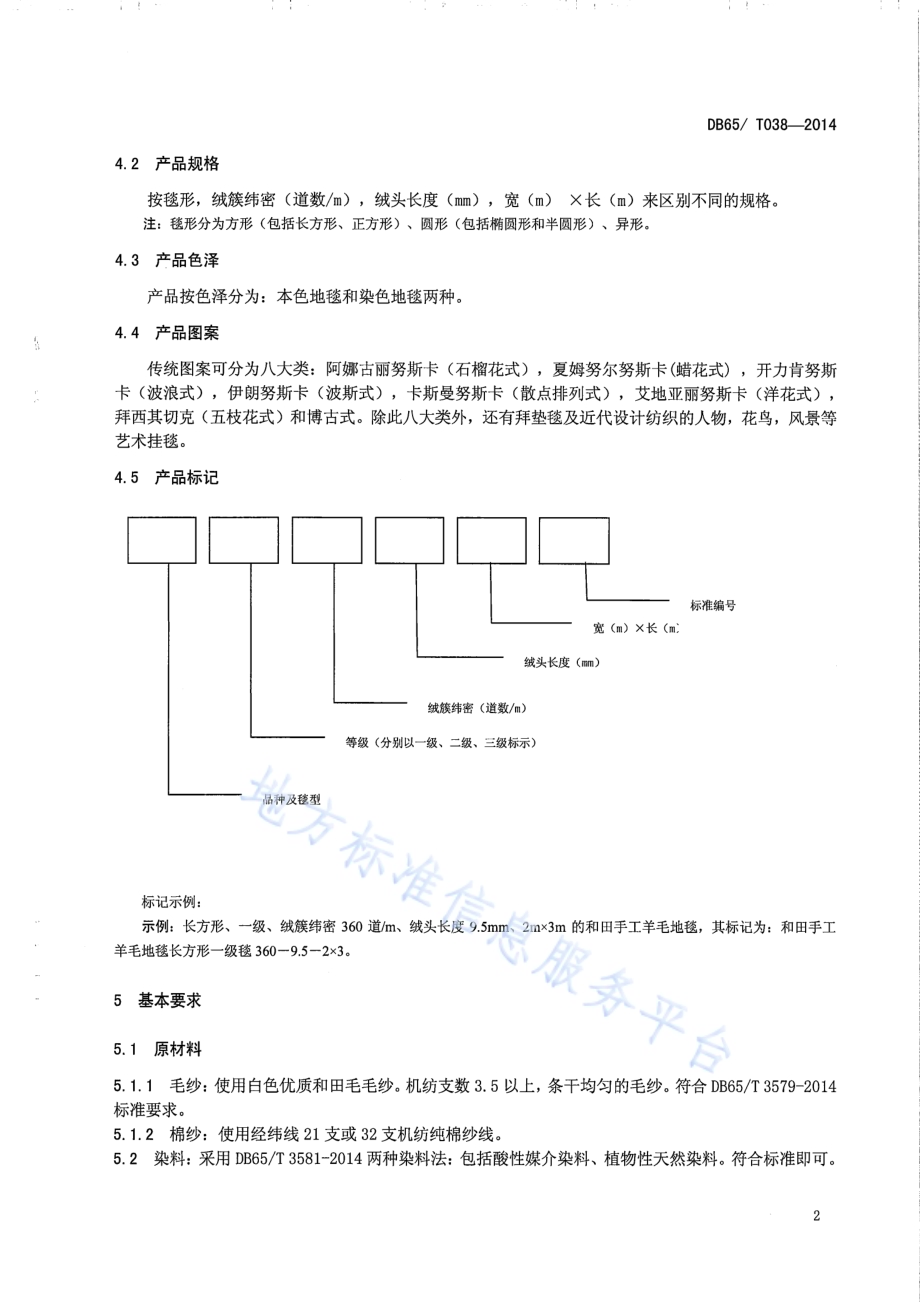 和田手工羊毛地毯DB65／T 038-2014.pdf_第4页