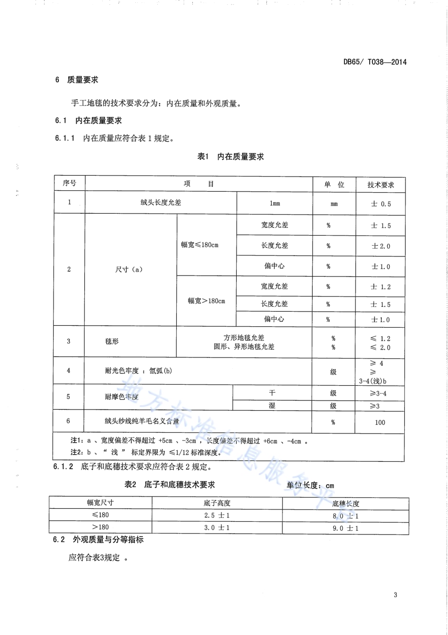 和田手工羊毛地毯DB65／T 038-2014.pdf_第5页