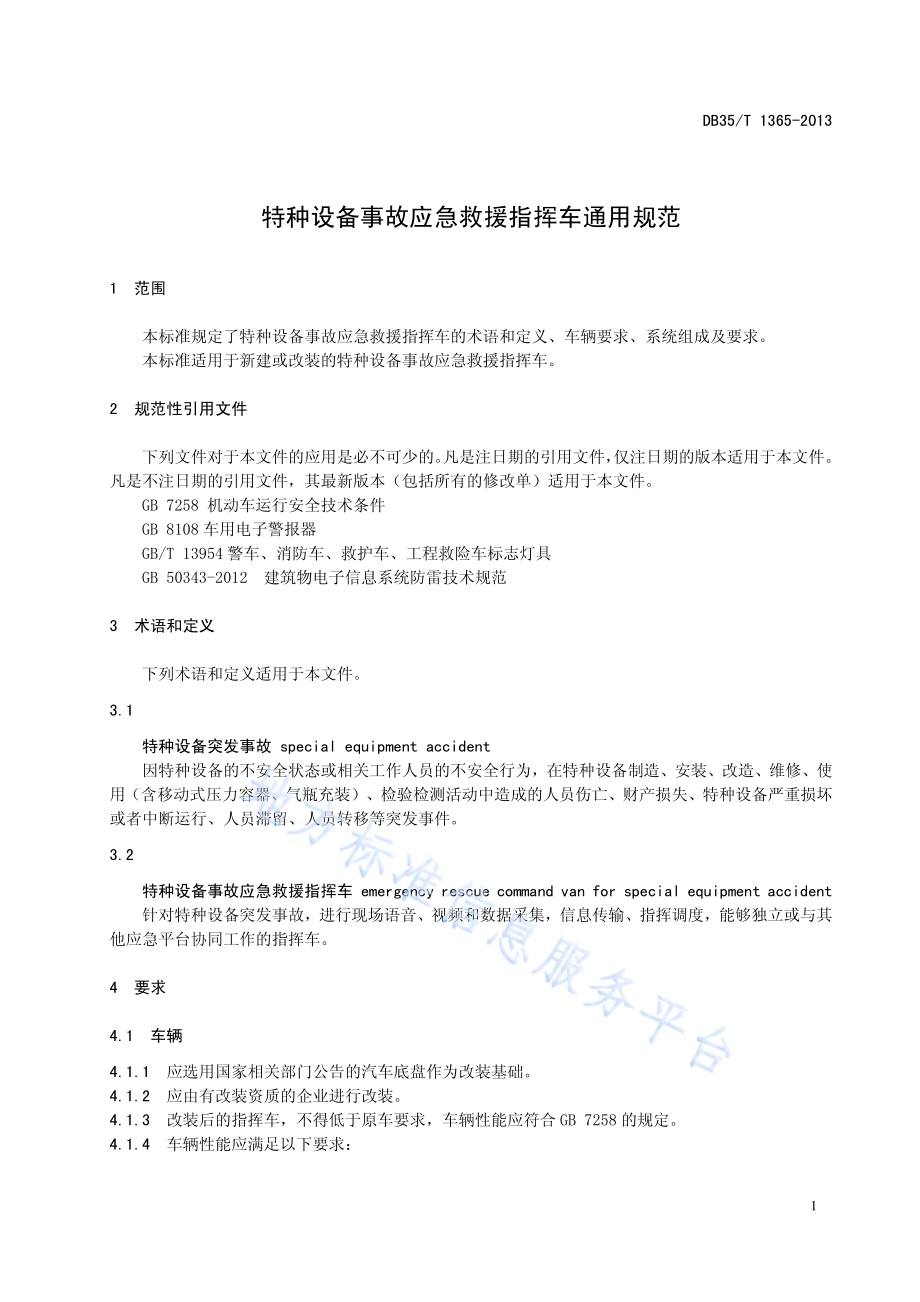 特种设备事故应急救援指挥车通用规范DB35／T 1365-2013.pdf_第5页