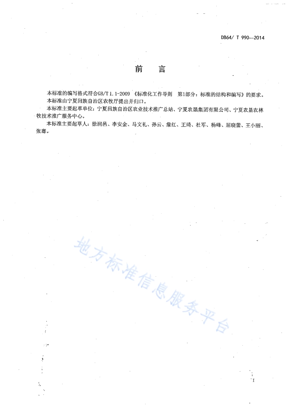 引黄灌区麦后复种马铃薯栽培技术规程DB64／T 990-2014.pdf_第2页