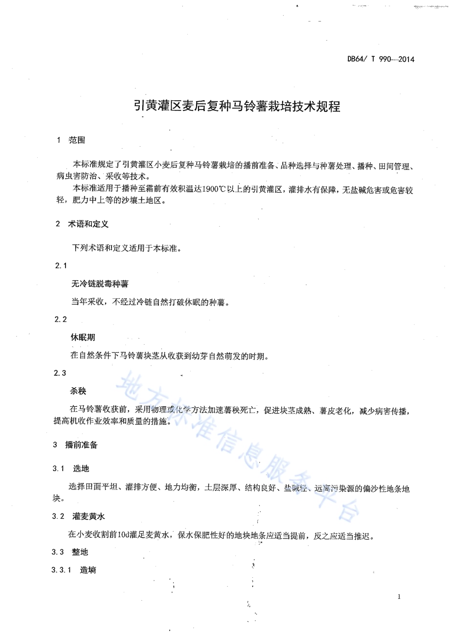 引黄灌区麦后复种马铃薯栽培技术规程DB64／T 990-2014.pdf_第3页
