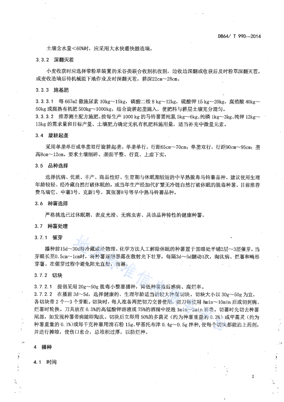 引黄灌区麦后复种马铃薯栽培技术规程DB64／T 990-2014.pdf_第4页