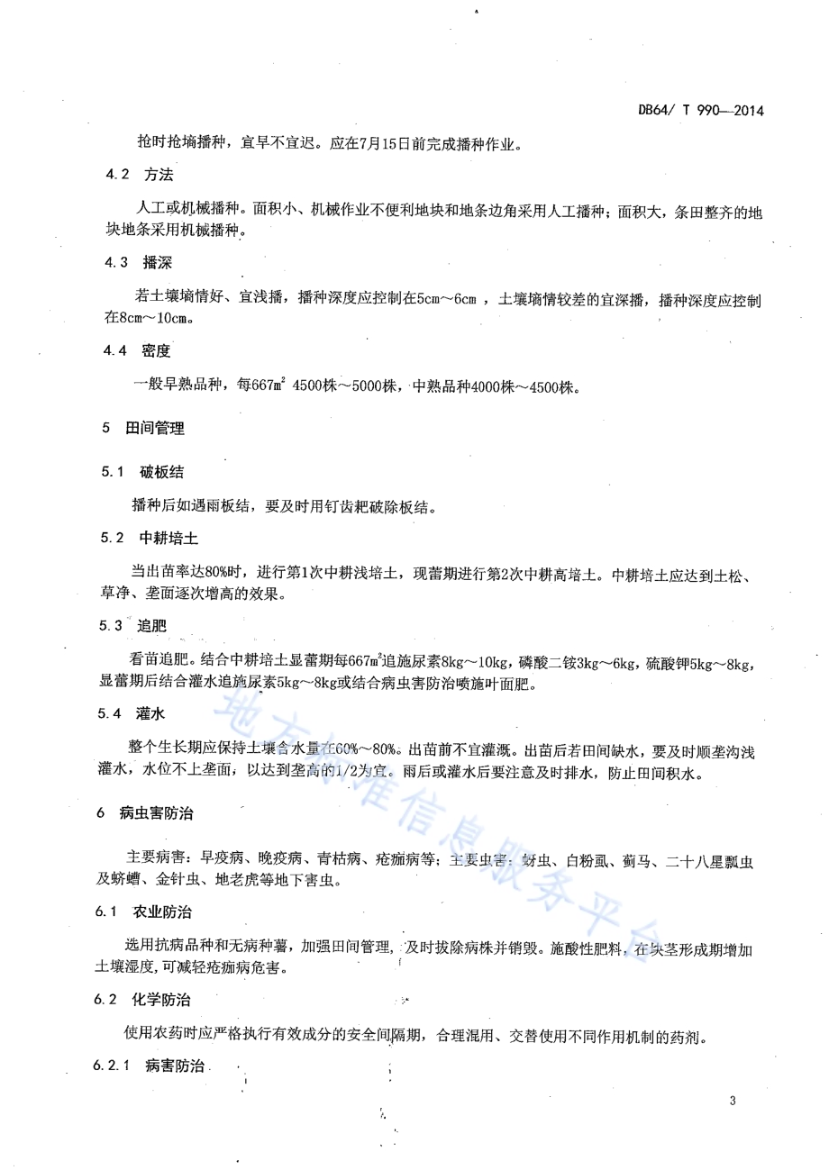引黄灌区麦后复种马铃薯栽培技术规程DB64／T 990-2014.pdf_第5页